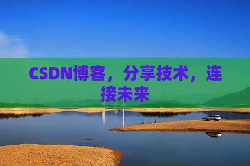 CSDN博客，分享技术，连接未来