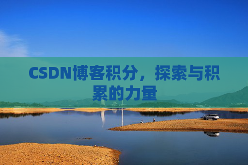 CSDN博客积分，探索与积累的力量